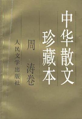 中华散文珍藏本·周涛卷