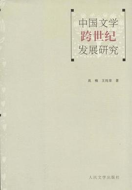 中国文学跨世纪发展研究