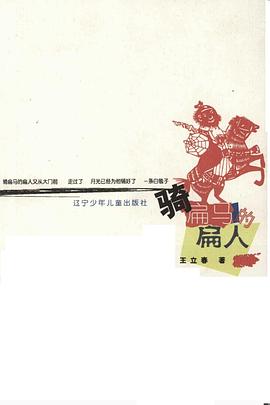 骑扁马的扁人