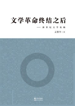 文学革命终结之后——新世纪文学论稿