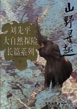 山野寻趣
