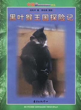 黑叶猴王国探险记