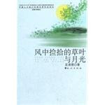 风中捡拾的草叶与月光