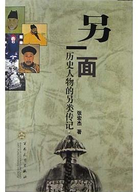 另一面历史人物的另类传记
