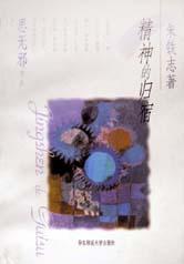 精神的归宿