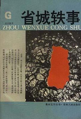 省城轶事