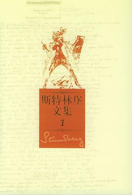 斯特林堡文集