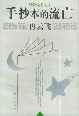 手抄本的流亡