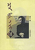 艾思奇传