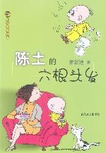 陈土的六根头发