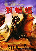 狼蝙蝠