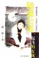 随蒲公英一起飞的女孩