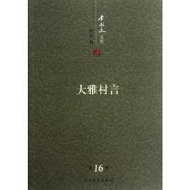 大雅村言