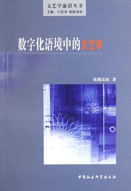 数字化语境中的文艺学
