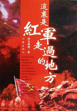 这里是红军走过的地方