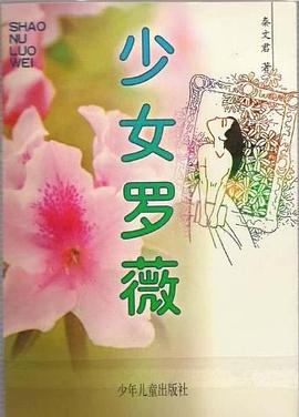 少女罗薇