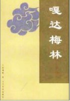 嘎达梅林传奇