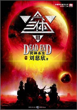 三体Ⅲ·死神永生