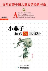 小燕子和它的三邻居