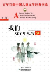 我们这个年纪的梦