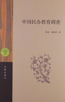 中国民办教育调查