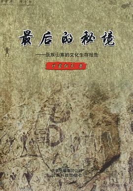 最后的秘境——佤族山寨的文化生存报告