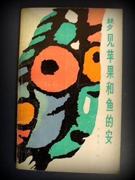 梦见苹果和鱼的安