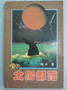 太阳部落