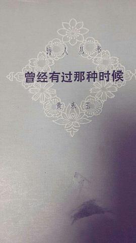 曾经有过那种时候