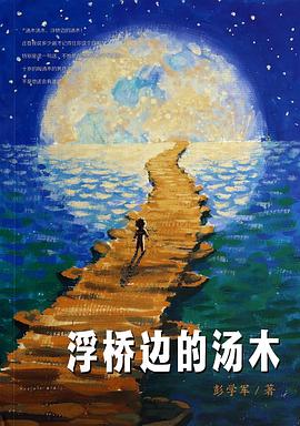 浮桥边的汤木