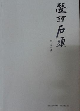 整理石头