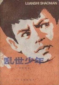 乱世少年