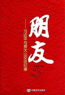 朋友：习近平与贾大山交往纪事