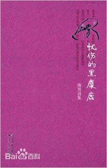 忧伤的黑麋鹿