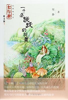 一千朵跳跃的花蕾