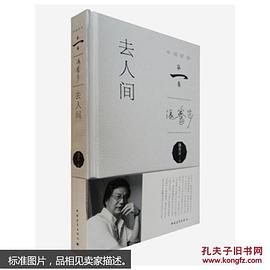 去人间