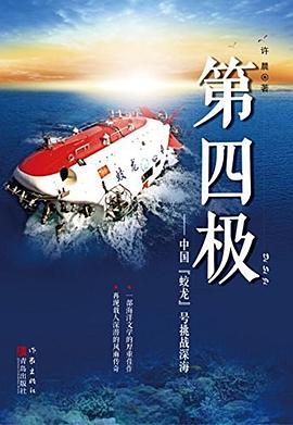 第四极:中国“蛟龙”号挑战深海