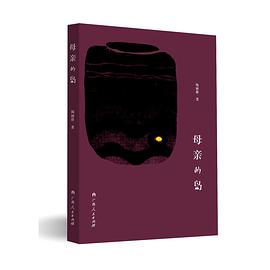 母亲的岛