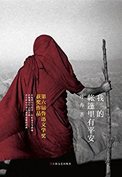 我的帐篷里有平安