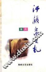 汗颜斋文札