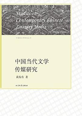 中国当代文学传媒研究