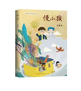 慢小孩