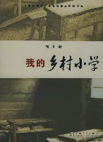 我的乡村