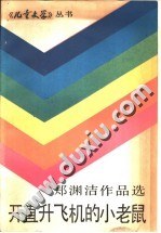 开直升飞机的小老鼠