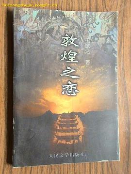 敦煌之恋