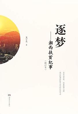 逐梦——湘西扶贫纪事