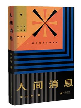 人间消息