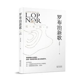 罗布泊新歌
