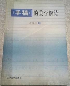 〈手稿〉的美学解读