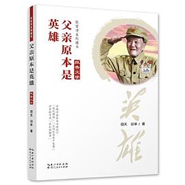 父亲原本是英雄